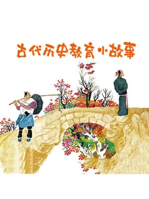 cover image of 古代历史教育小故事